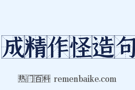 成精作怪造句是什么意思的图片